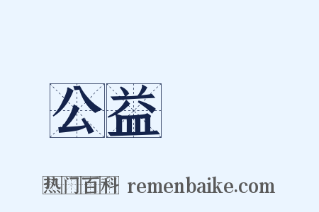 公益團體是什么意思的图片